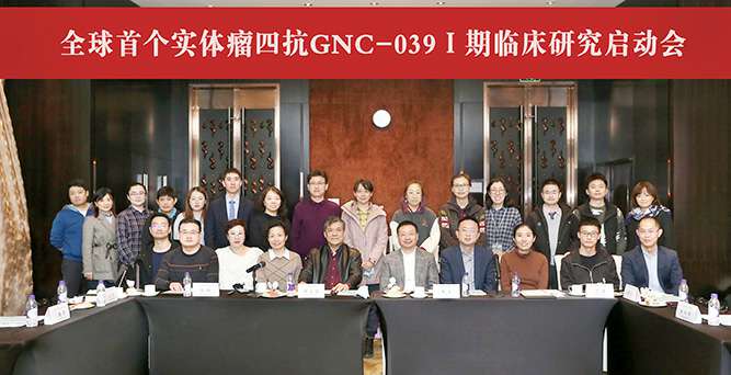 实体瘤四抗GNC-039一期临床研究启动会改.jpg